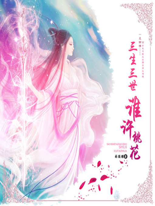 Title details for 三生三世谁许桃花 by 雨微醺 - Available